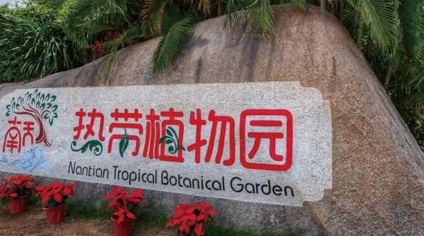 Nantian Tropical Botanical Garden